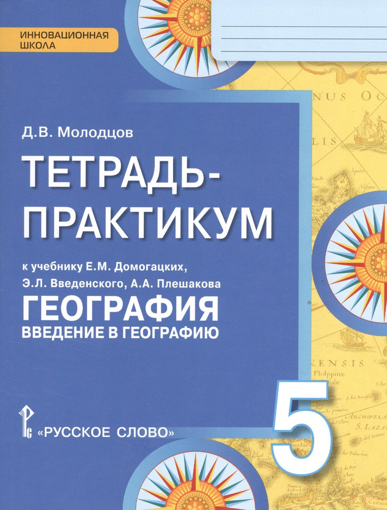 Тетрадь-практикум к учебнику Е.М. Домогацких "География. Введение в географию". 5 класс | Молодцов Дмитрий #1