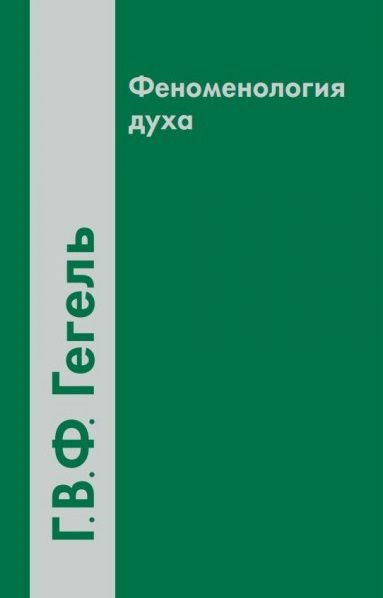 Феноменология духа (2 вида) (4 изд) Гегель | Гегель Георг Вильгельм Фридрих  #1