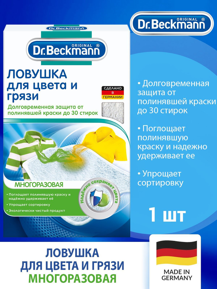 Dr.Beckmann Cалфетка-ловушка для цвета и грязи многоразовая, 1шт  #1
