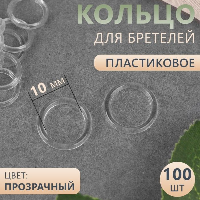 Кольцо для бретелей, пластиковое, 10 мм, 100 шт, цвет прозрачный  #1