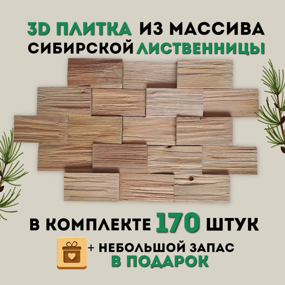 3D плитка из массива сибирской лиственницы, декор на стену, плитка ...