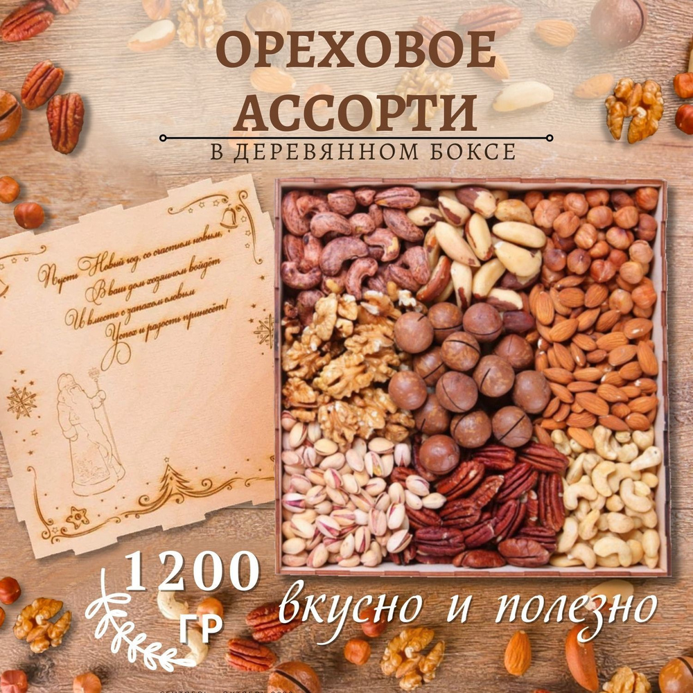 Подарочный набор ореховое ассорти 1200 гр дед мороз #1