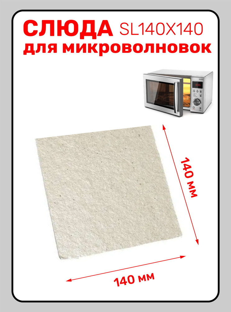 Слюда для микроволновой печи 140X140. Слюда для СВЧ универсальная  #1