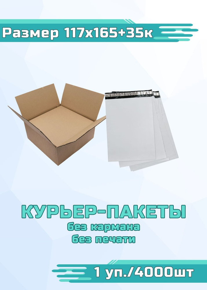 Курьер-пакет стандарт, без печати, без кармана 117x165+35к 1 уп. /4000шт  #1