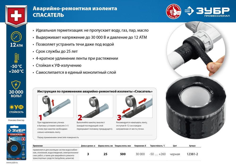 Самослипающаяся аварийно-ремонтная лента, ЗУБР ПРОФЕССИОНАЛ Силикон 3м х 25мм, 12 Атм 30 000 В черная #1