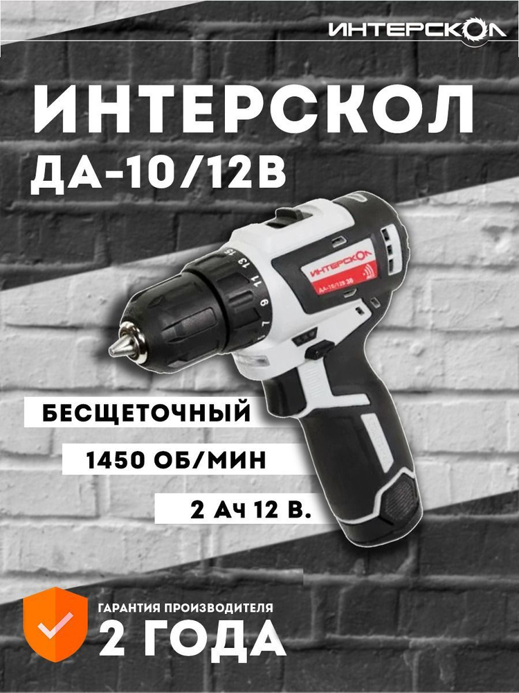 Аккумуляторная дрель Интерскол ДА-10/12В бесщеточная (Li-ion, кейс, 2 АКБ, 2 Ач)  #1