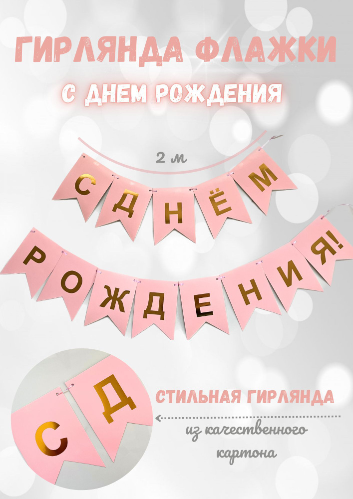 Гирлянда/Растяжка С Днем рождения/Happy Birthday/флажки #1