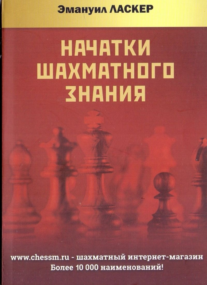 Начатки шахматного знания | Ласкер Эмануил #1