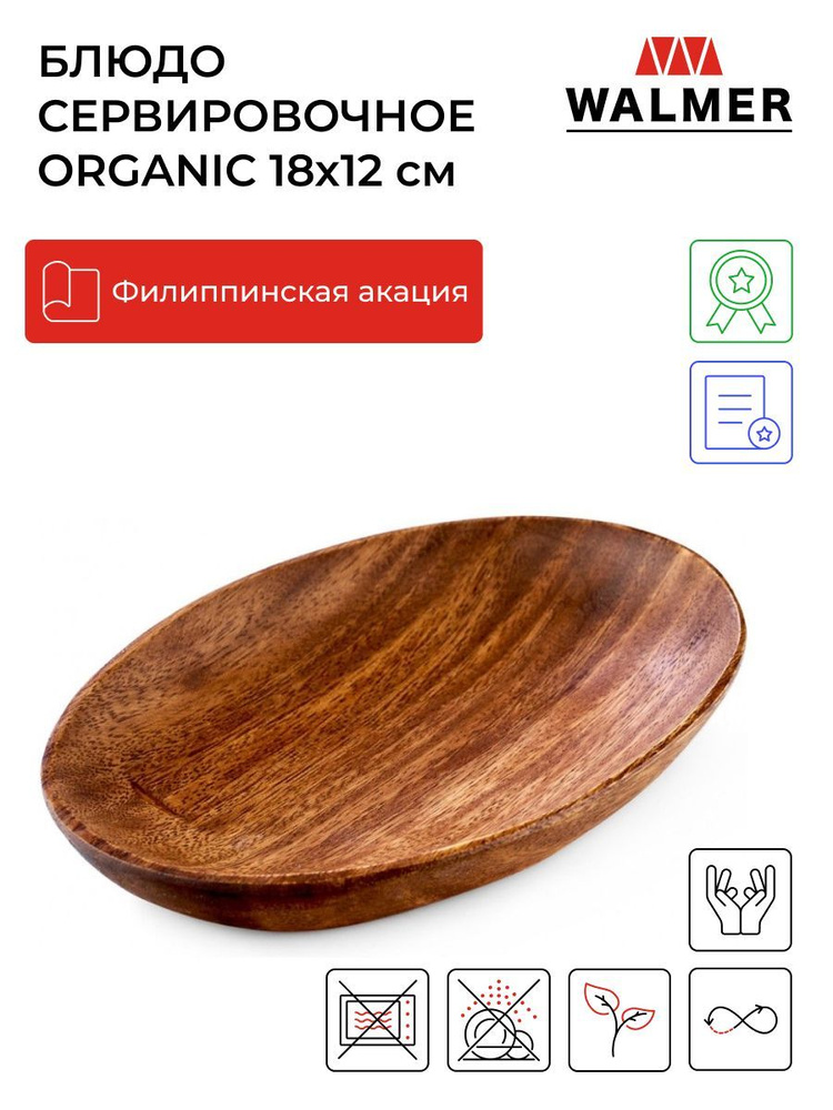 Блюдо сервировочное деревянное овальное Walmer Organic, 18х12 см, цвет темное дерево  #1