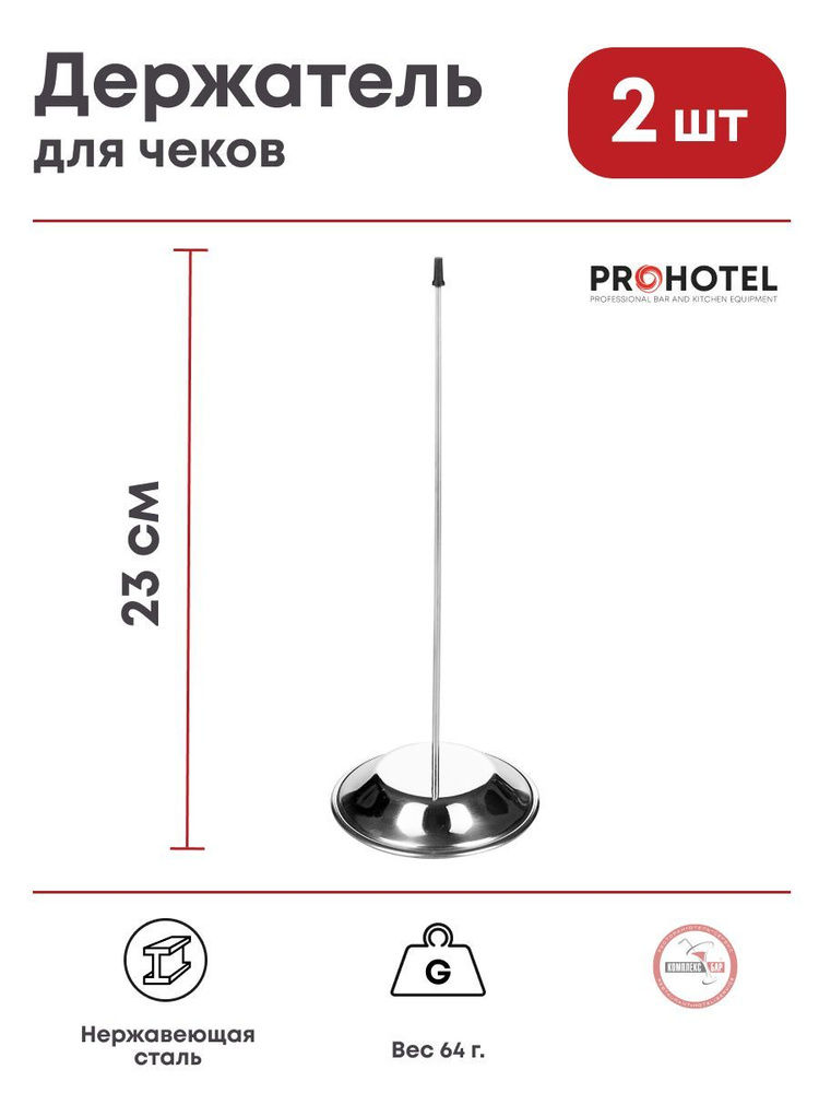 Накалыватель для чеков Prohotel 85х85х230мм, нерж.сталь, 2 шт #1