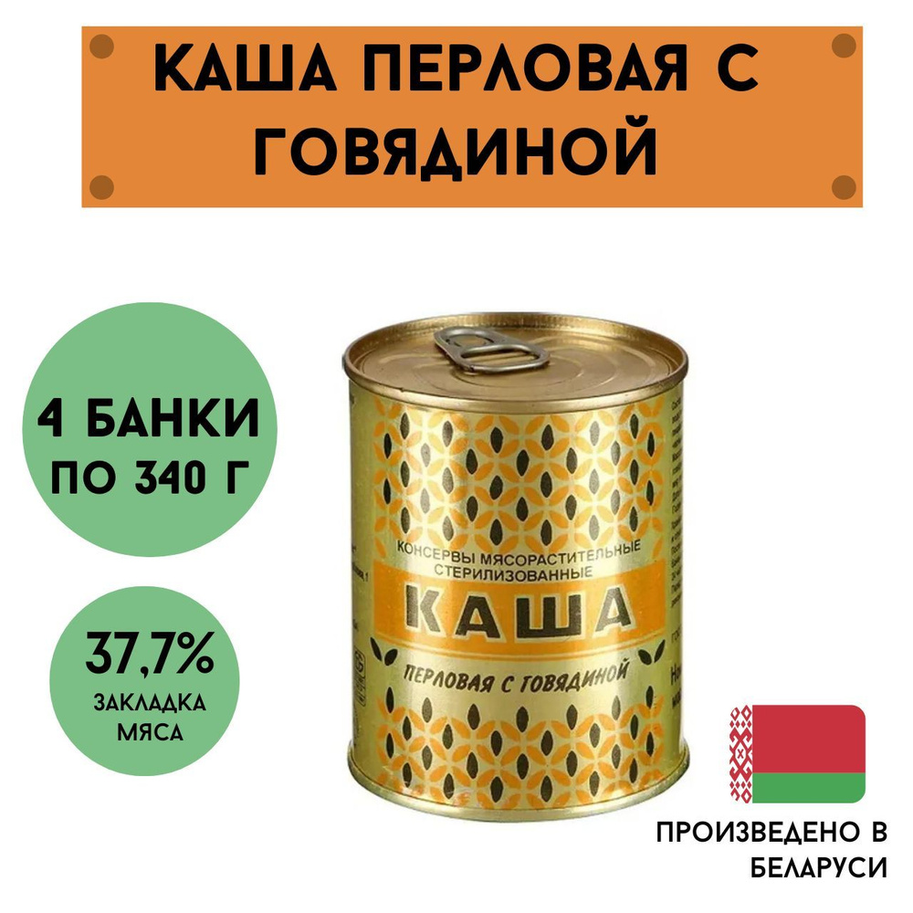 Каша перловая с говядиной белорусская 4 банки по 340г #1