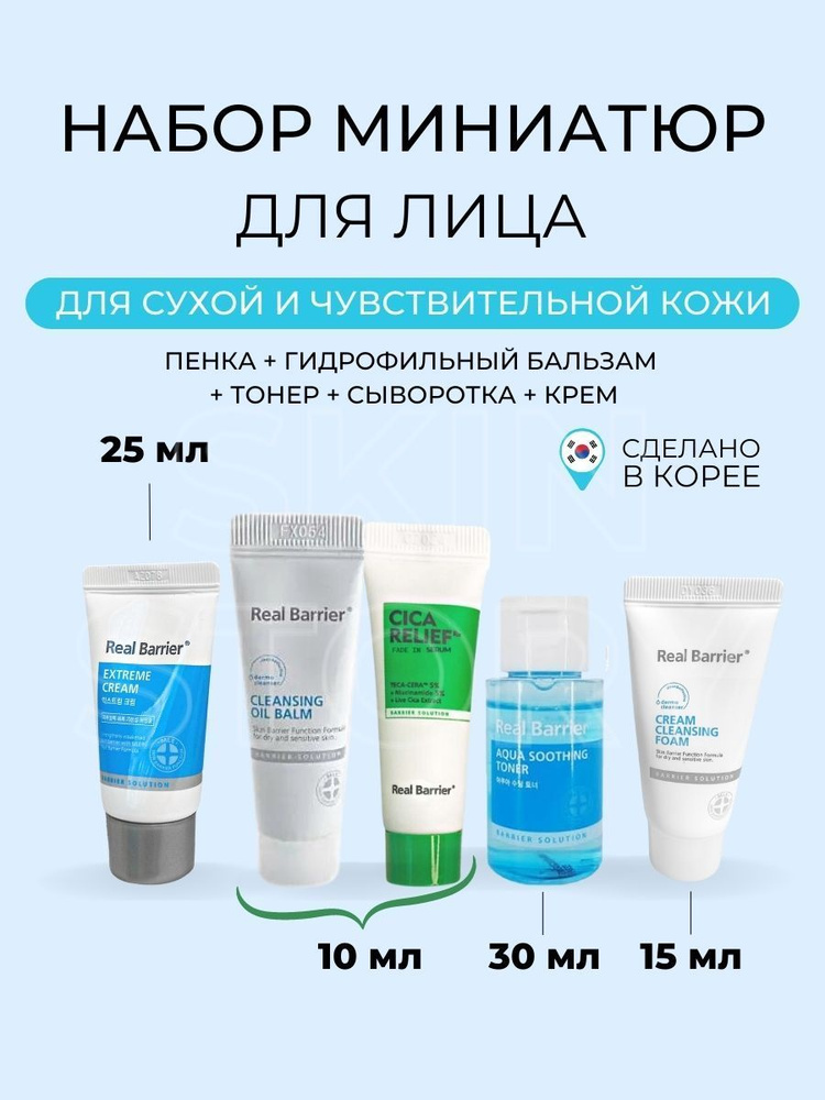 Real Barrier Набор косметики для лица на ламеллярной эмульсии, 5 ...