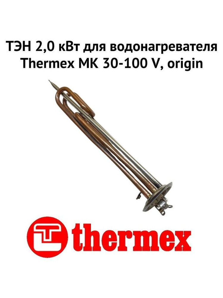 ТЭН 2,0 кВт для водонагревателя Thermex MK 30-100 V, origin (ten2MKVOr) #1