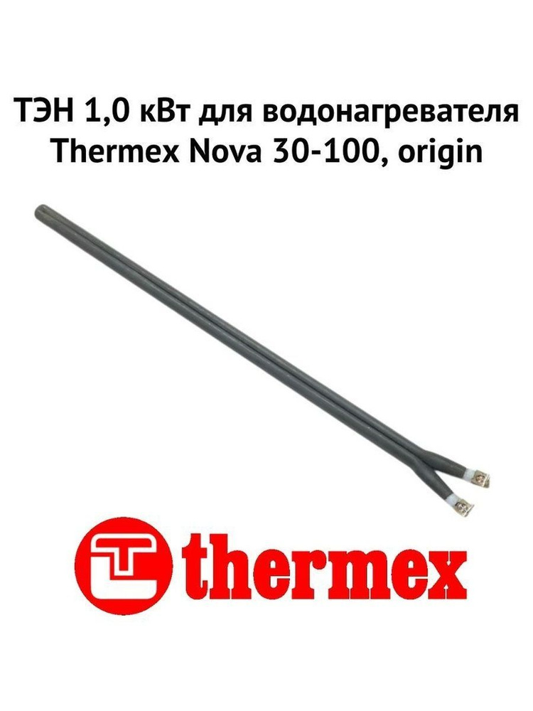 ТЭН 1,0 кВт для водонагревателя Thermex Nova 30-100, origin (ten1NovaOr) #1