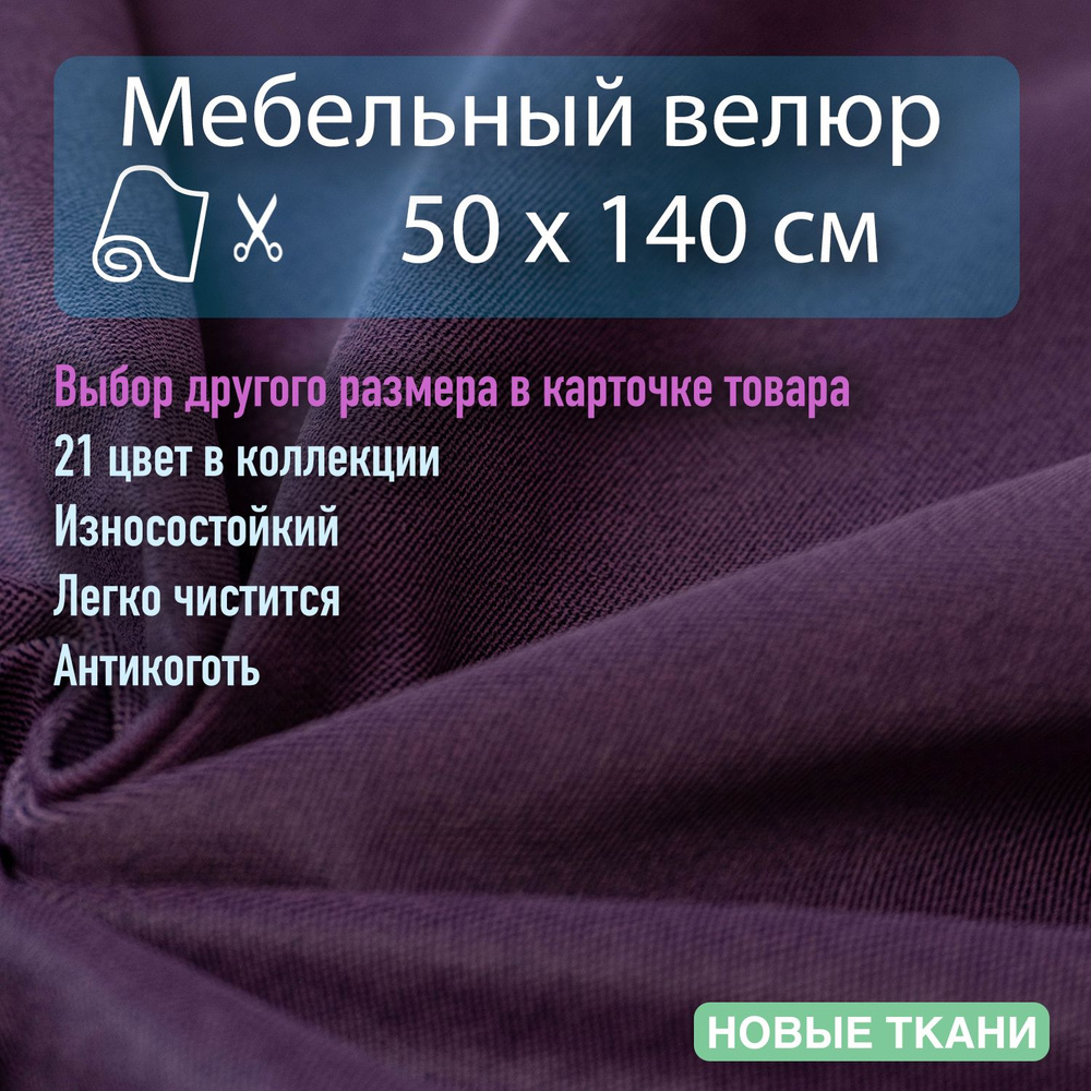 Мебельная ткань, обивочная, велюр, антивандальная, антикоготь. Отрез 0,5х1,4 метра  #1