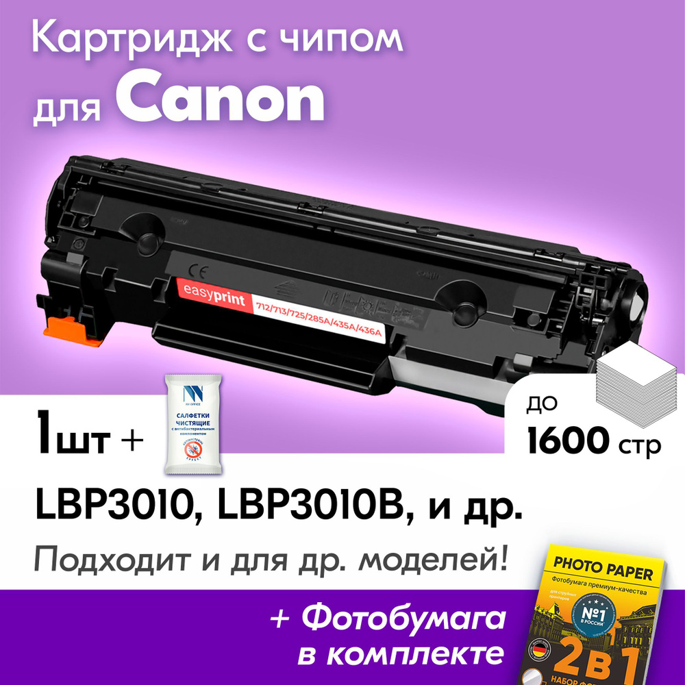 Картридж к Canon 725, Canon LBP3010, LBP3010B, LBP3100, LBP3250, LBP6000, LBP6000B, LBP6020, LBP6020B, #1