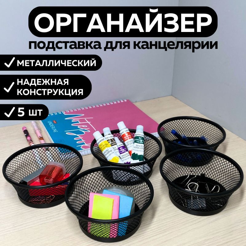 Подставка органайзер для канцелярии и мелочей, металлическая, черная  #1