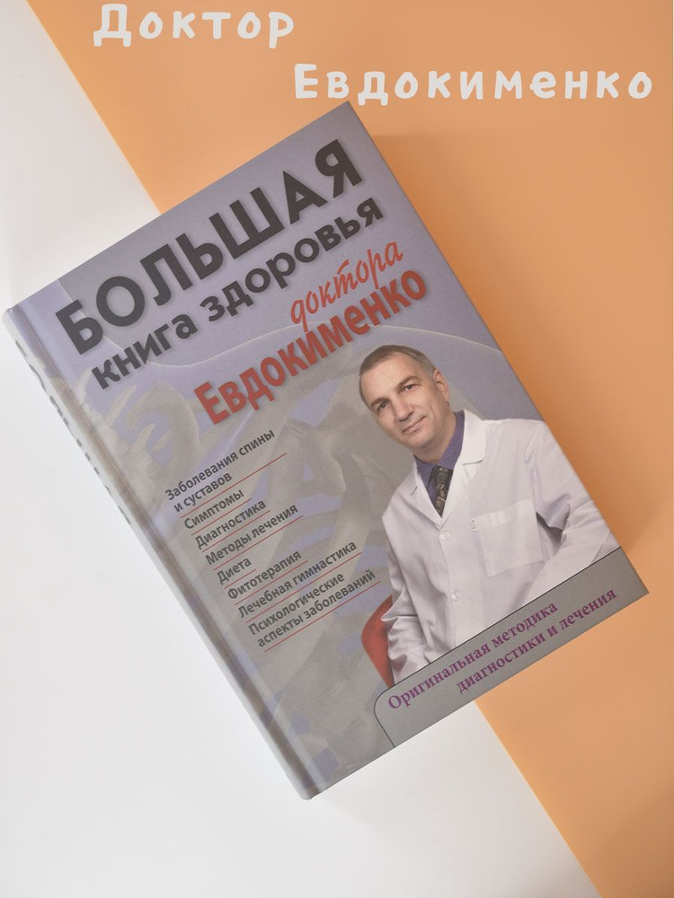 Большая книга здоровья доктора Евдокименко | Евдокименко Павел Валериевич  #1