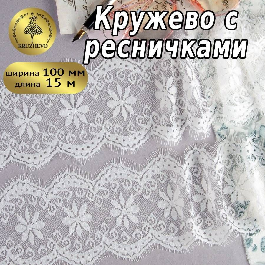 Кружево шантильи шир 100 мм * уп 15 м (по 3 м отрезы), цвет белый для шитья, рукоделия и творчества  #1