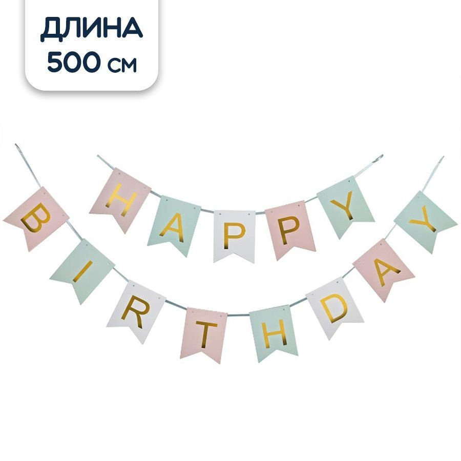 Гирлянда растяжка флажки Happy Birthday, 500 см #1