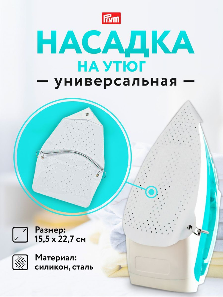 Съемная насадка на подошву утюга (611910), Prym #1