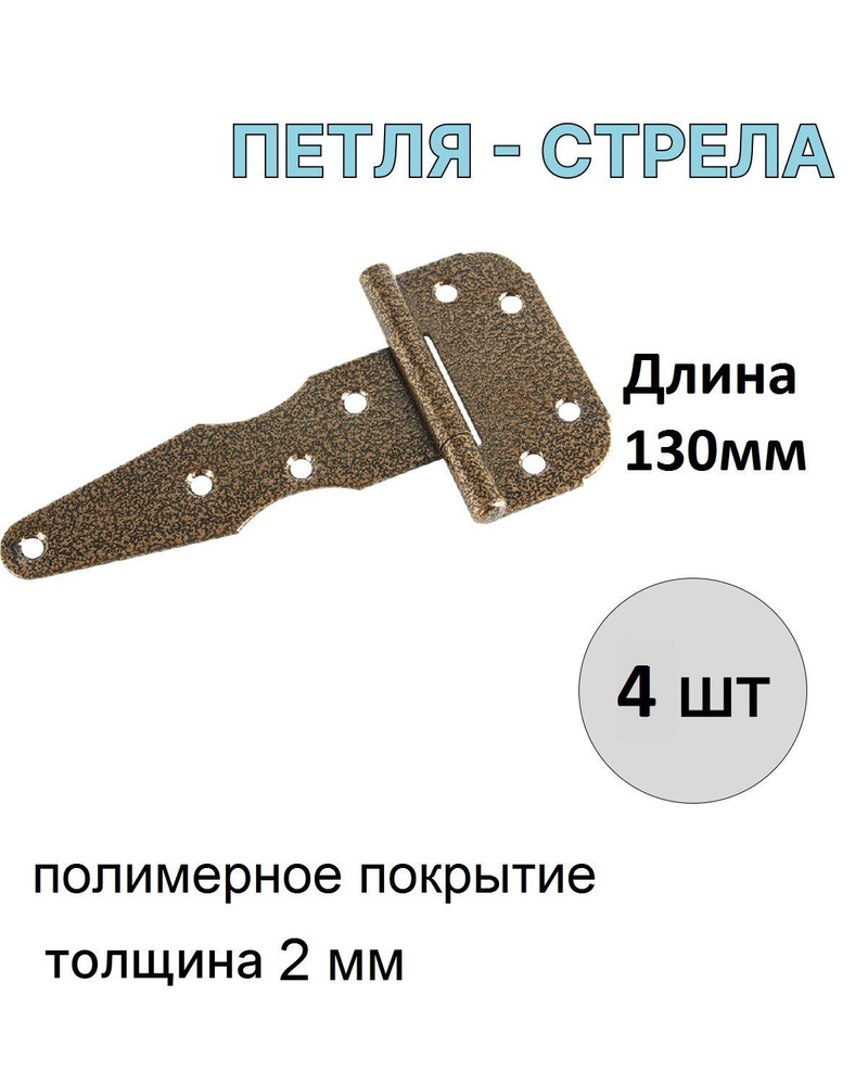 Петля-стрела мебельная для дверей универсальные ПС-130 бронза,медь (4шт) 504 Металлист  #1