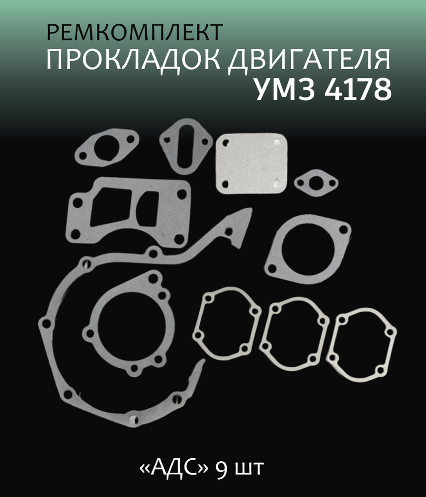 Ремкомплект прокладок двигателя УМЗ 4178 "АДС" (9 шт) #1