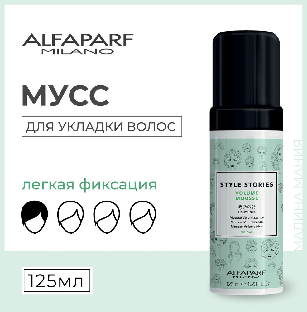 Alfaparf Milano Мусс для волос легкой фиксации Volume Mousse, 125 мл #1