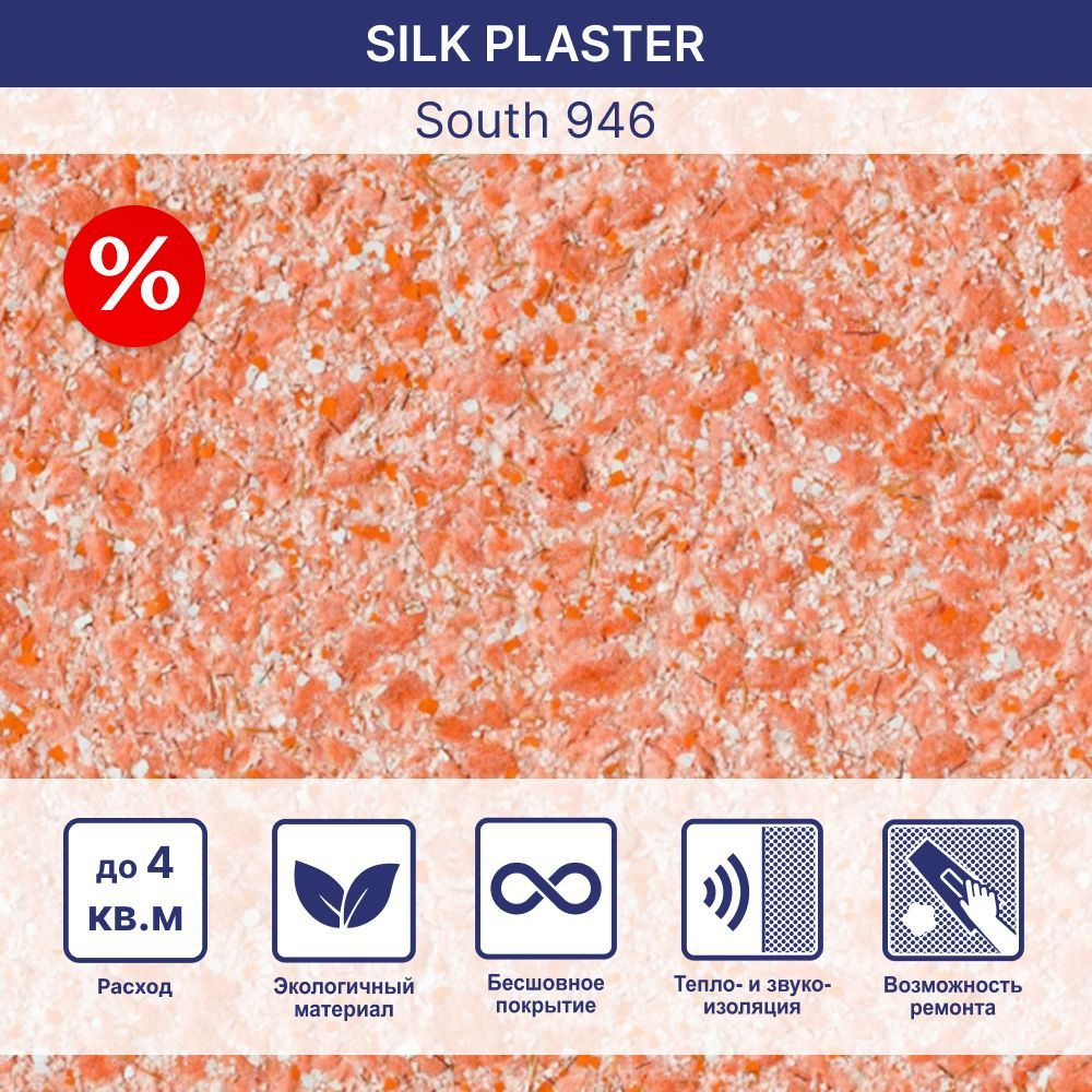 SILK PLASTER Жидкие обои, 1,307 кг, оранжевый #1