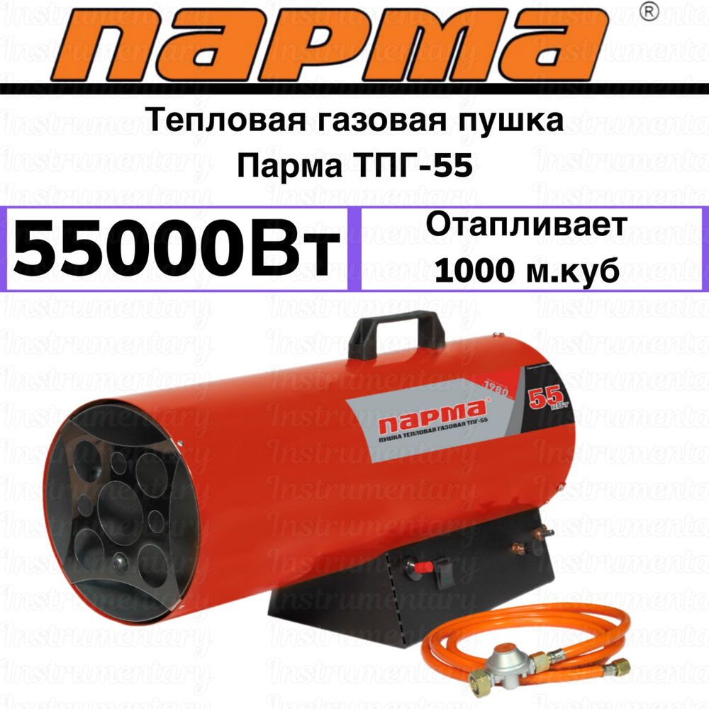 Тепловая газовая пушка Парма ТПГ-55, 55000 Вт - купить по выгодной цене в  интернет-магазине OZON.ru (1149309033)