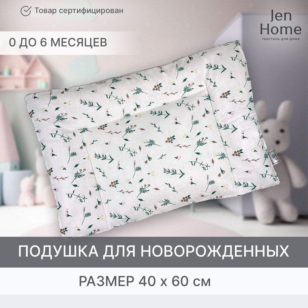 JenHome Подушка для новорожденных , 40x60 #1