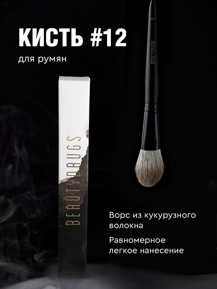 Beautydrugs Кисть косметическая Для сухих текстур #1