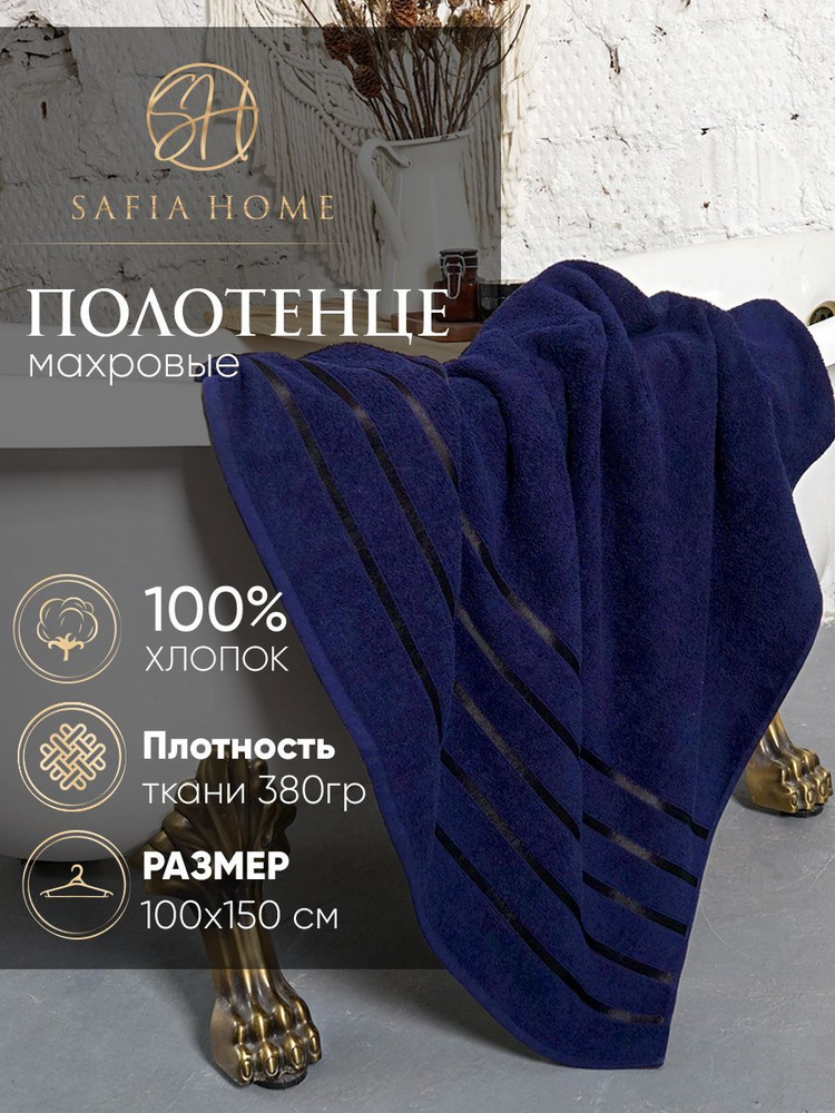 Safia Home Полотенце банное, Хлопок, Махровая ткань, 100x150 см, темно-синий, 1 шт.  #1