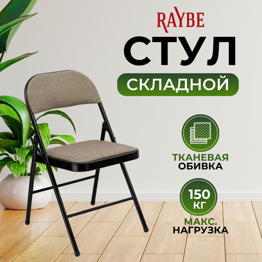 Стул складной со спинкой для кухни/ дома/ дачи Raybe RB-105 бежевый  #1