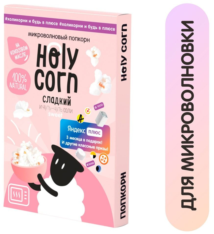Попкорн Holy Corn сладко-соленый 70г х2шт #1