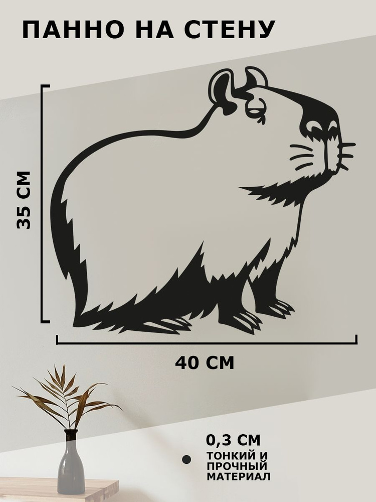 Панно на стену для интерьера, картина по номерам, наклейка из дерева " Капибара "  #1