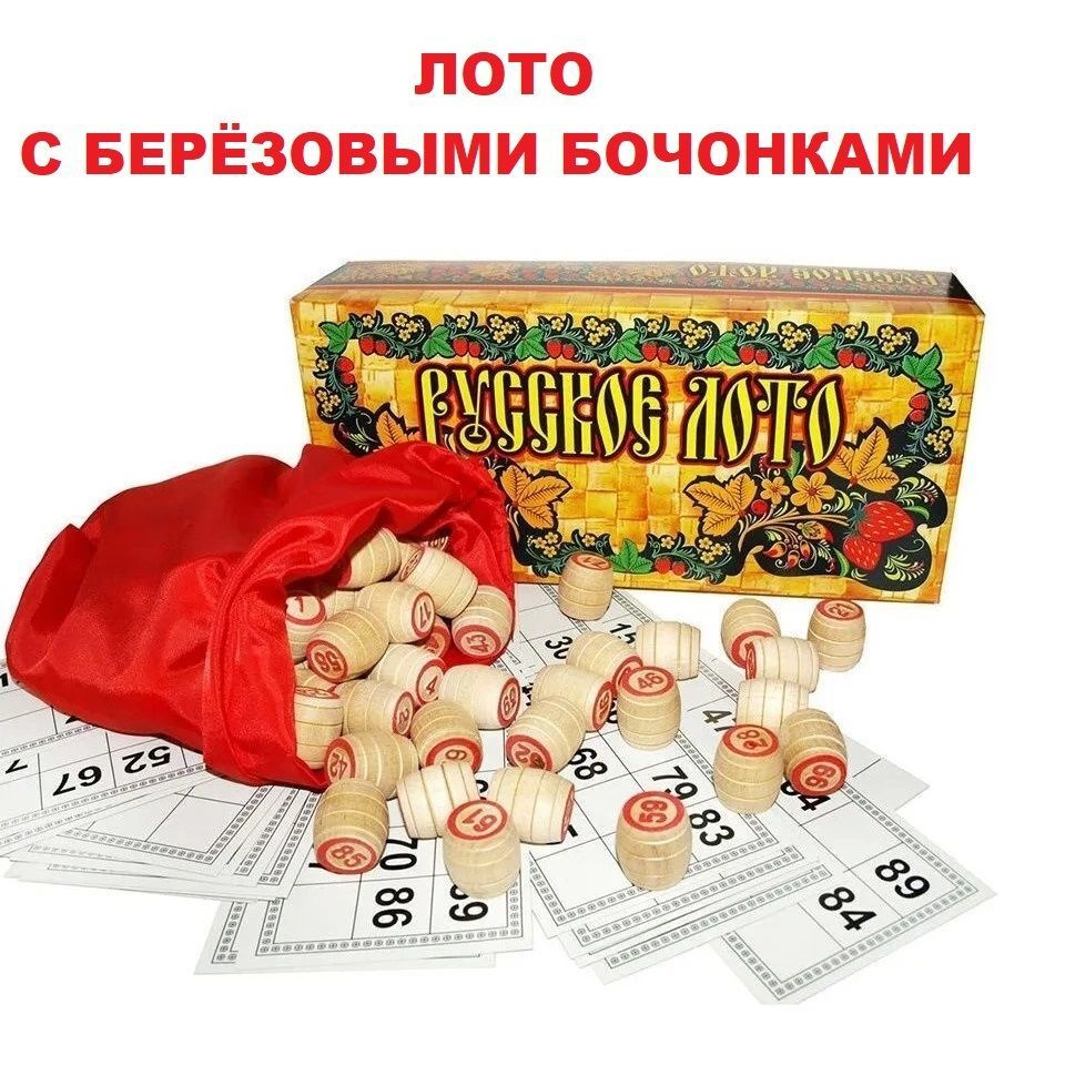 Лото русское с деревянными бочонками Расписное в картонной коробке, детское, подарок женщине, маме, бабушке #1