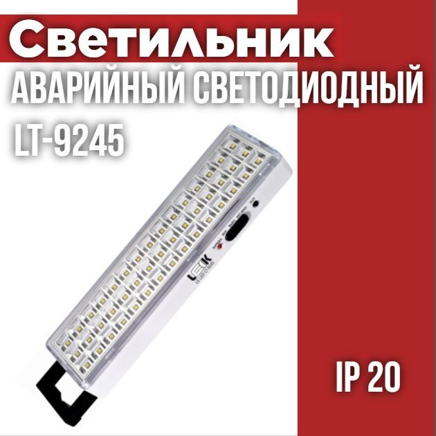 Светильник светодиодный аварийный LE LED LT-9245 #1