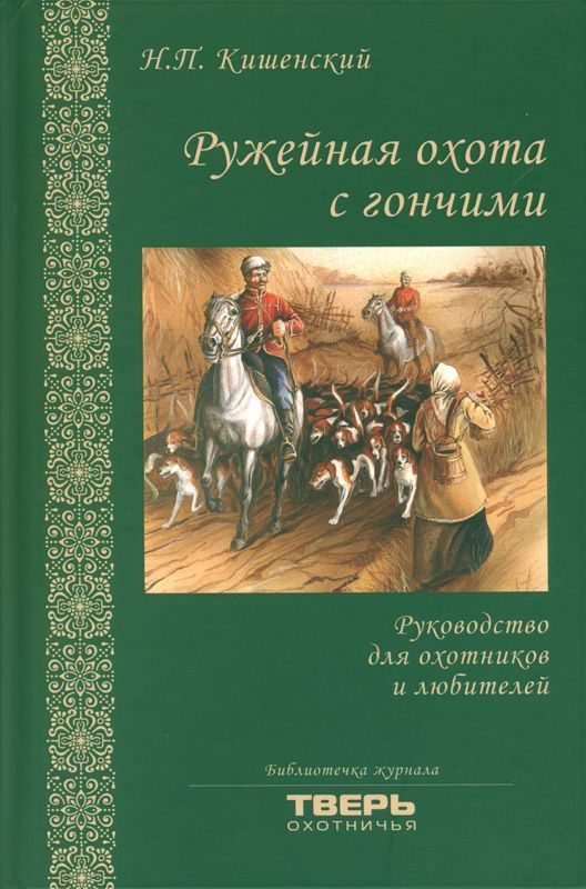 Ружейная охота с гончими | Кишенский Николай Павлович #1