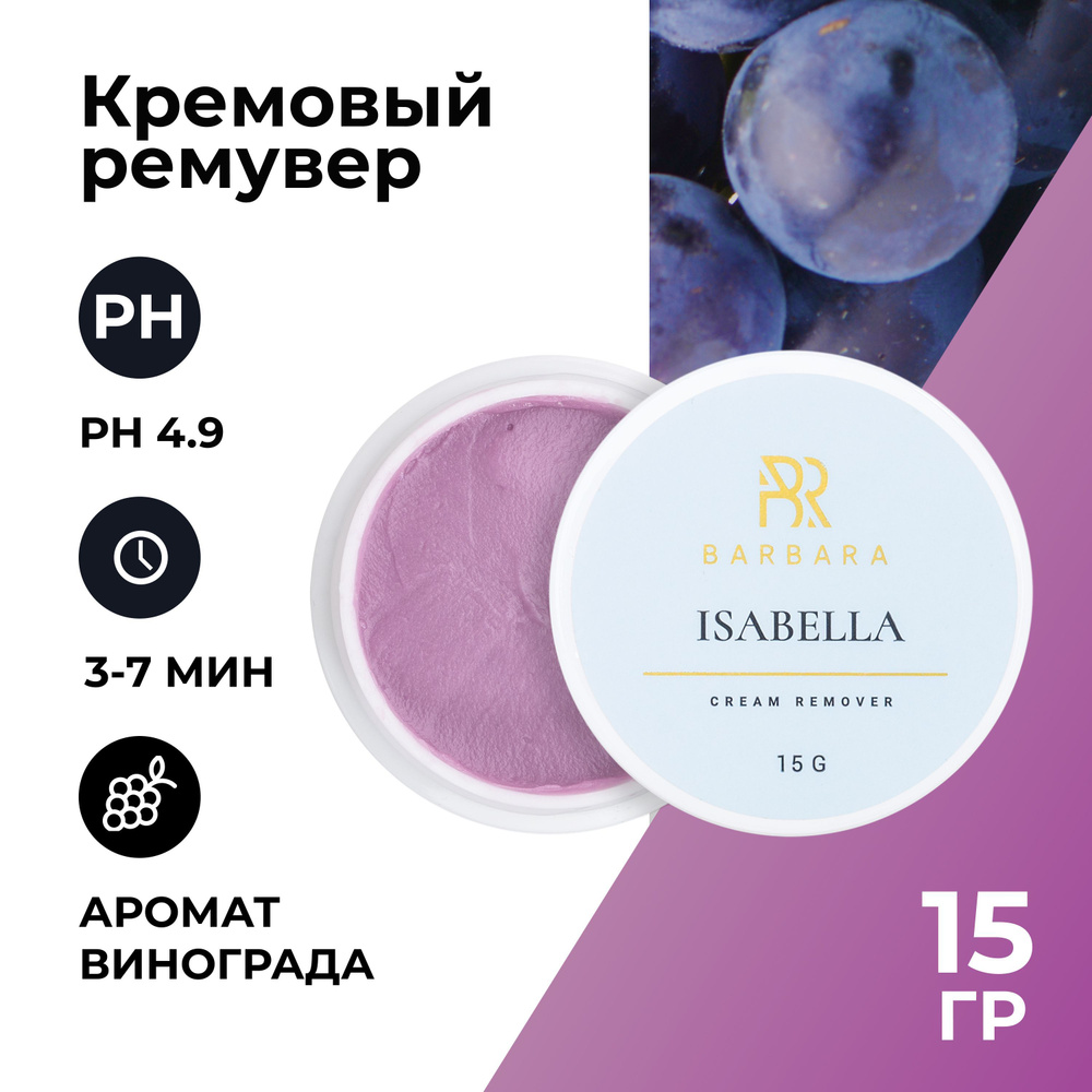 Кремовый ремувер для снятия ресниц Barbara ISABELLA, 15 г #1