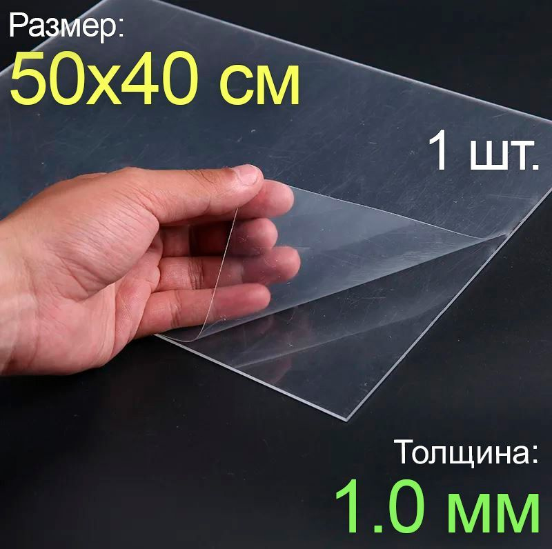 Пластик листовой прозрачный пэт 50*40, (500x400 мм.), 1шт., толщина 1.0 мм.  #1