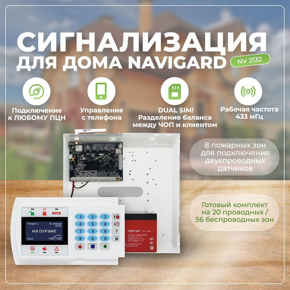 Комплект охранной GSM сигнализации NV 2132 Navigard #1