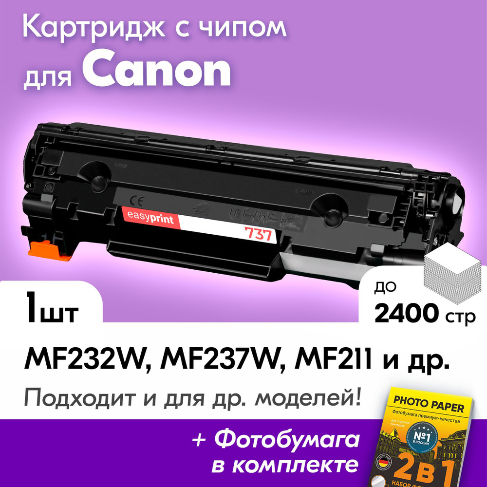 Лазерный картридж для Canon 737, Canon MF232W, MF237W, MF211, MF231, MF212W и др., с краской (тонером) #1