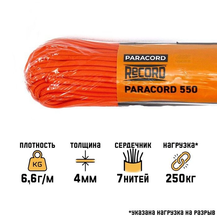 Паракорд 550, нейлон, оранжевый, d - 4 мм, 30 м #1