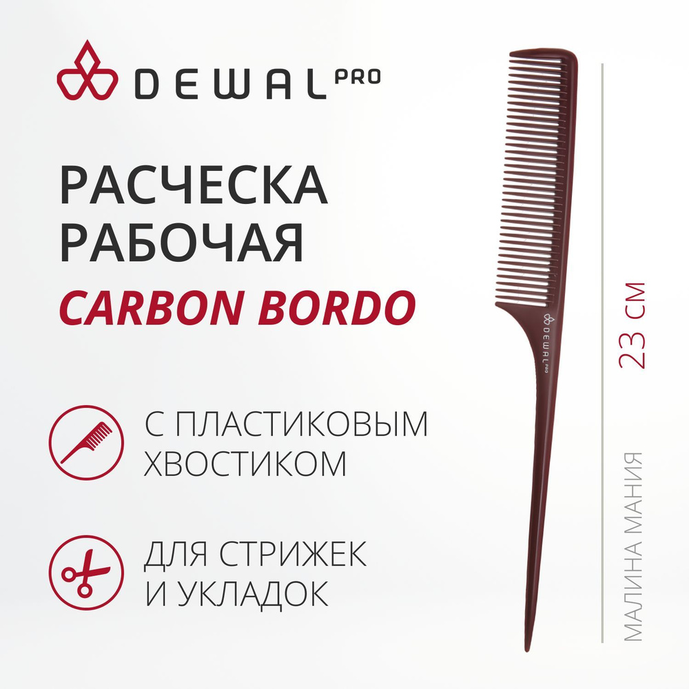 DEWAL Рабочая расческа "CARBON BORDO" для волос с пластиковым хвостиком, антистатик, 23 см.  #1