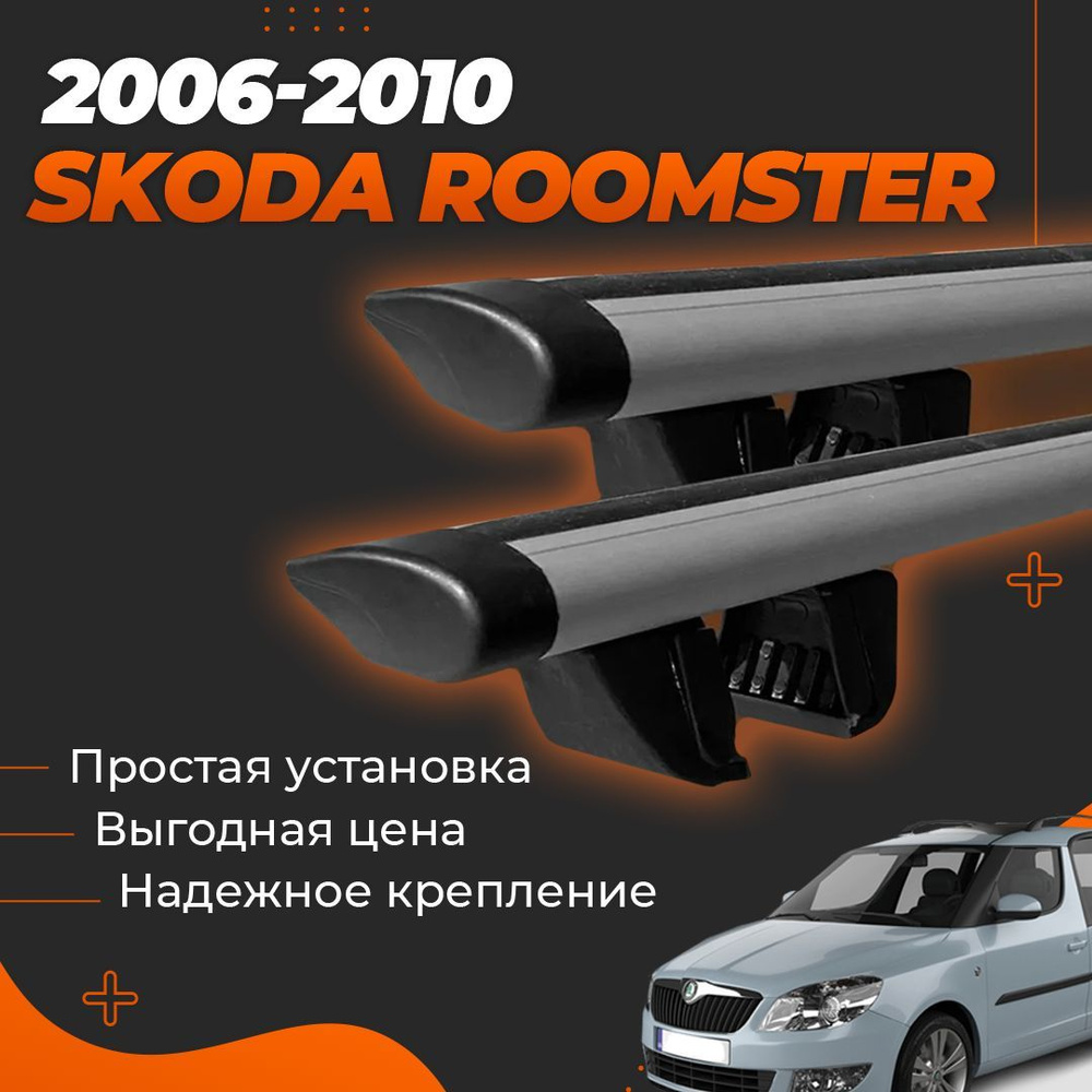 Багажник на крышу автомобиля Шкода Румстер 2006-2015 / Skoda Roomster Комплект креплений на рейлинги #1