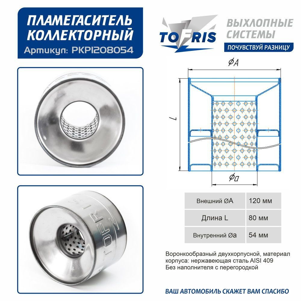 Пламегаситель универсальный двухкорпусной (с набивкой)120*80*54  (воронкообразный) - TOFRIS арт. TF0120 - купить по выгодной цене в  интернет-магазине OZON (1152074489)