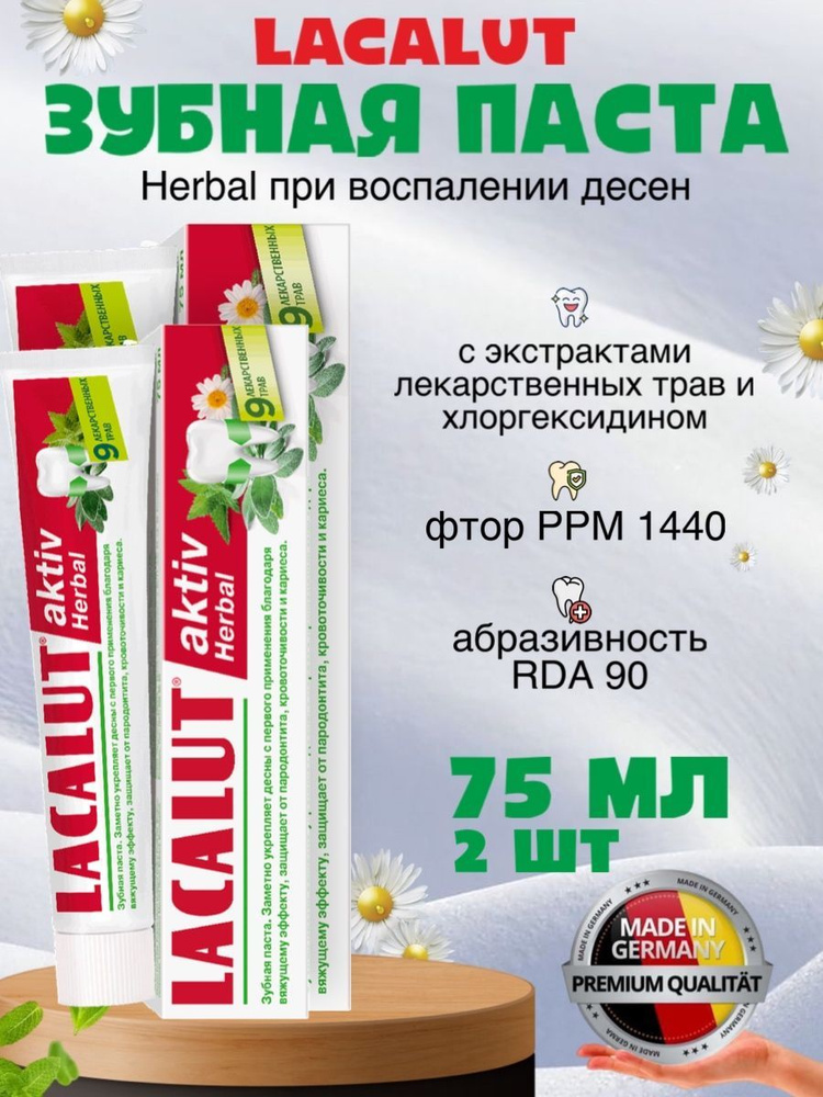 Зубная паста Lacalut Аktiv Herbal для чувствительных десен от кровоточивости 75 мл  #1