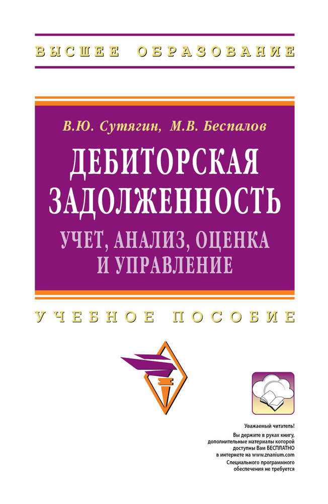 Дебиторская задолженность. учет, анализ, оценка и управление. Учебное пособие. Студентам ВУЗов | Сутягин #1