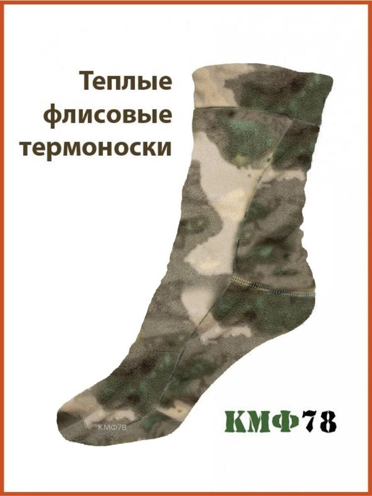 Термоноски КМФ78, 1 пара #1